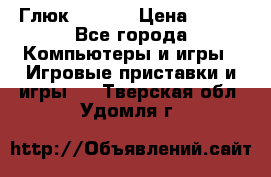 Глюк'Oza PC › Цена ­ 500 - Все города Компьютеры и игры » Игровые приставки и игры   . Тверская обл.,Удомля г.